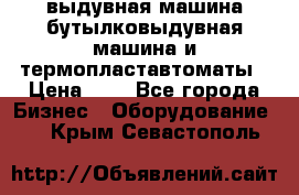 выдувная машина,бутылковыдувная машина и термопластавтоматы › Цена ­ 1 - Все города Бизнес » Оборудование   . Крым,Севастополь